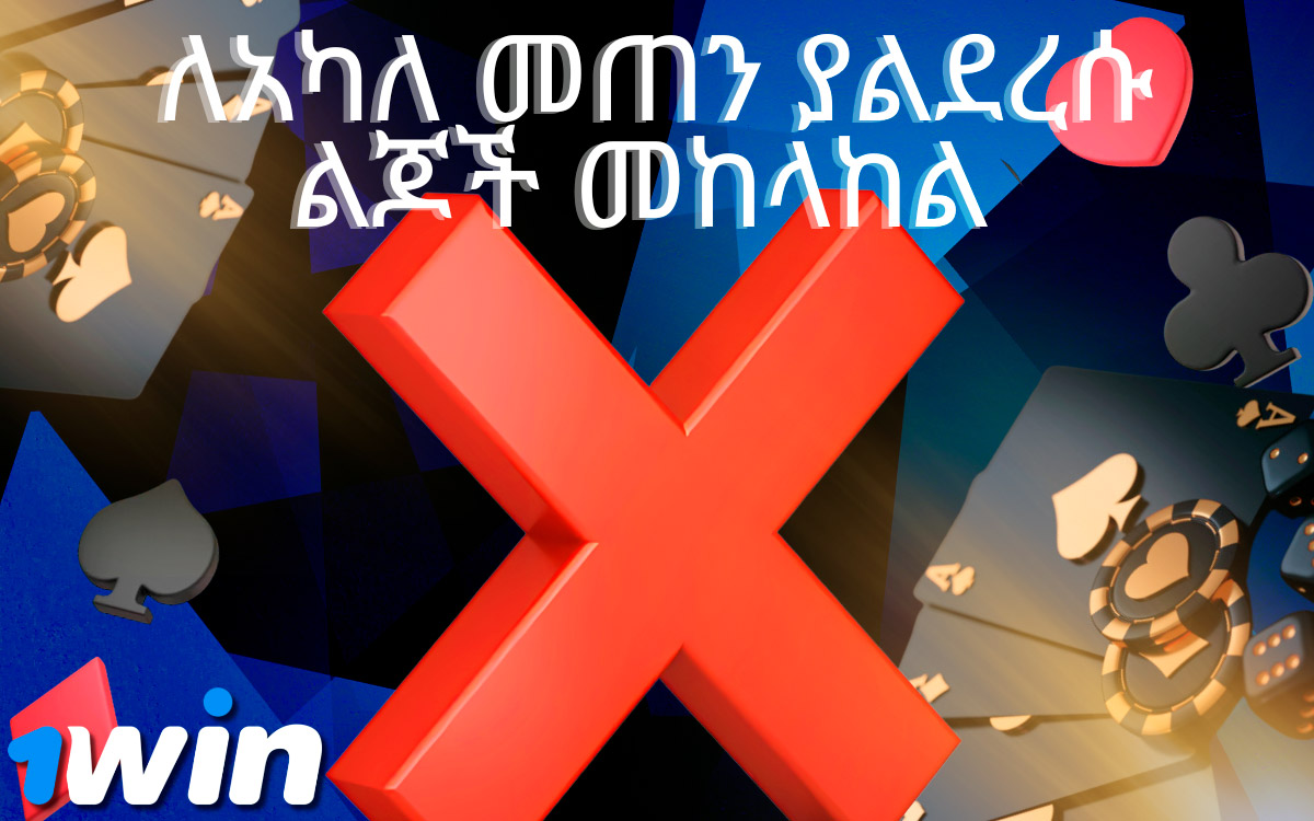 1Win bookmaker ለአካለ መጠን ያልደረሱ ልጆች ቁማር እንዲጫወቱ አይፈቅድም!