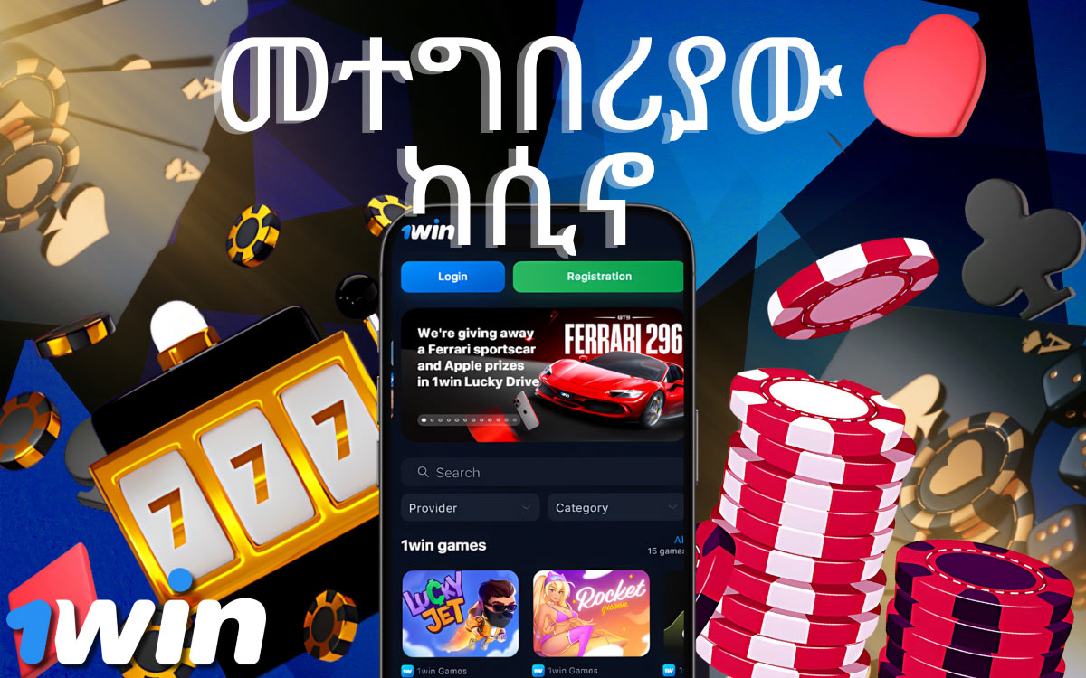 ከኢትዮጵያ የመጡ ተጫዋቾች በ1Win Casino መተግበሪያ መደሰት ይችላሉ።