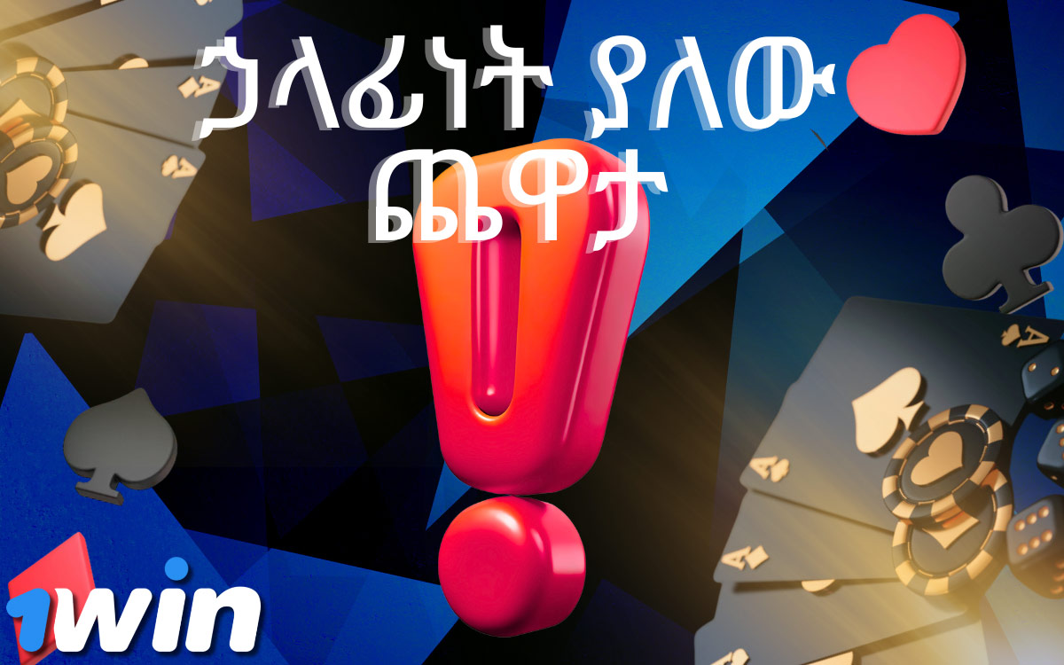 1Win bookmaker ለተጫዋቾች ደህንነቱ የተጠበቀ የጨዋታ አካባቢ ለማቅረብ ቁርጠኛ ነው።