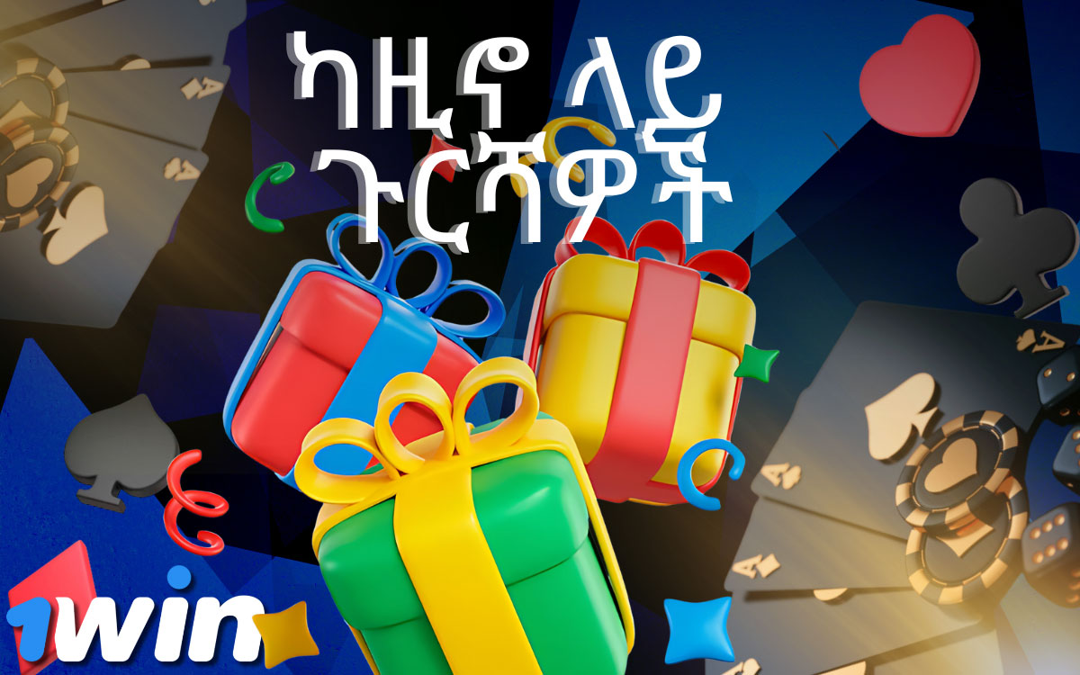 የ 1Win bookmaker ኩባንያ የካሲኖ ጉርሻዎችን ይሰጣል።