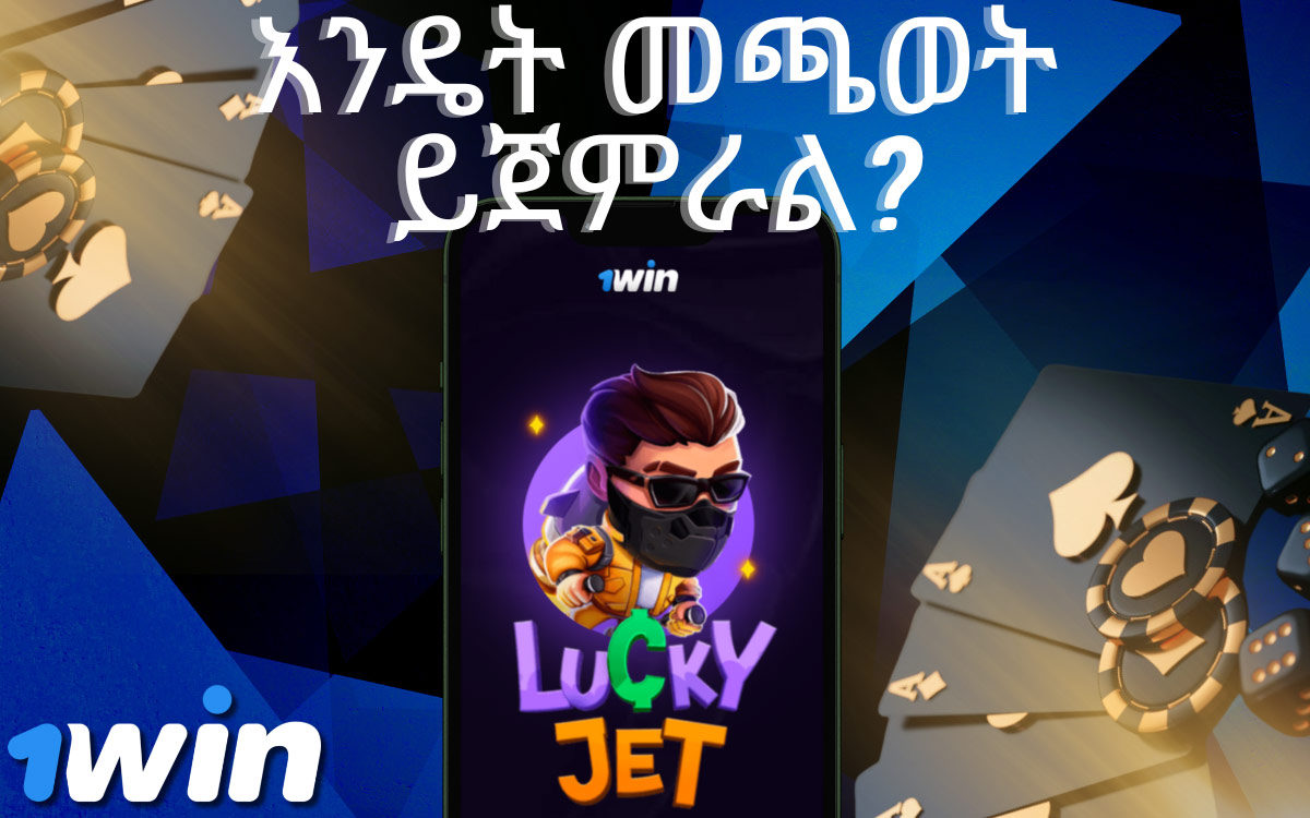 Lucky Jet በ 1Win መጫወት ይጀምሩ።