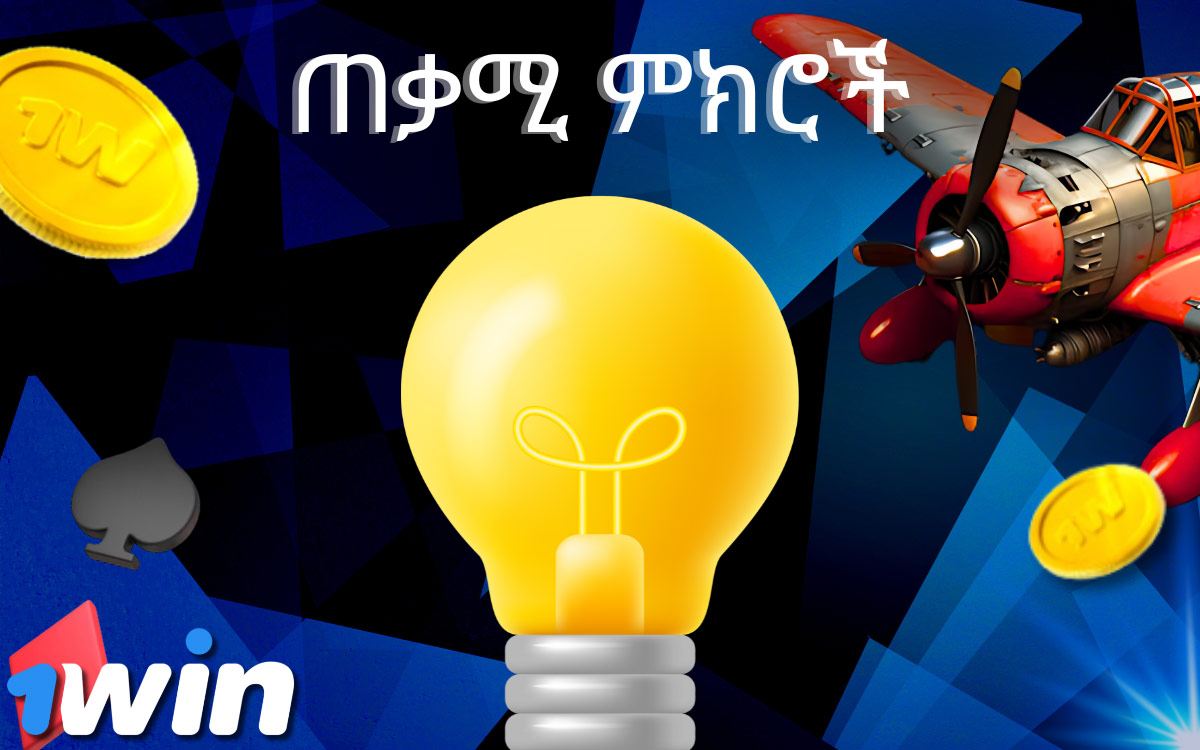 ለጨዋታው ጠቃሚ ምክሮች "አቪዬተር"