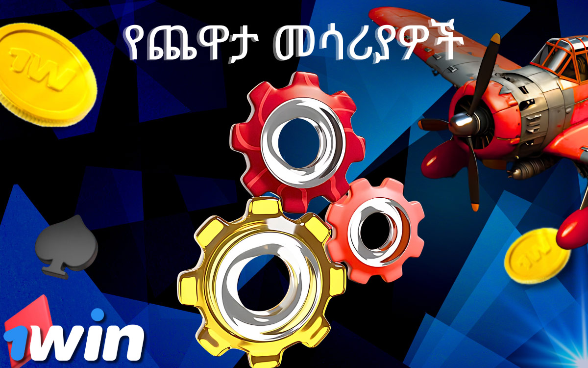 መሳሪያዎች አቪዬተር 1win