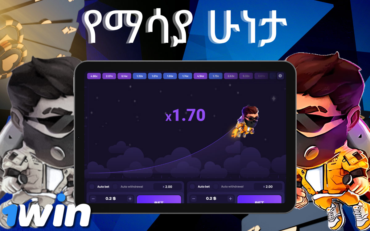 የማሳያ ሁነታ Lucky Jet መድረክ 1Win.