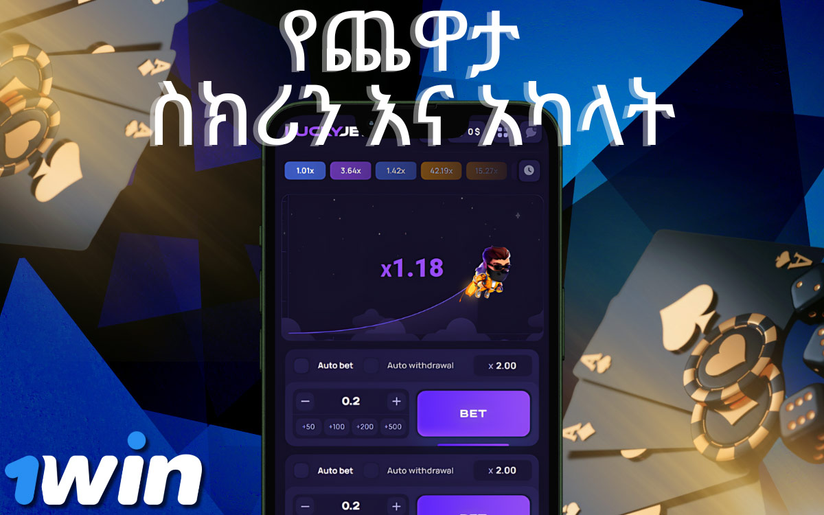 የ 1win Lucky Jet አካላት እና የጨዋታ ማያ ገጽ።