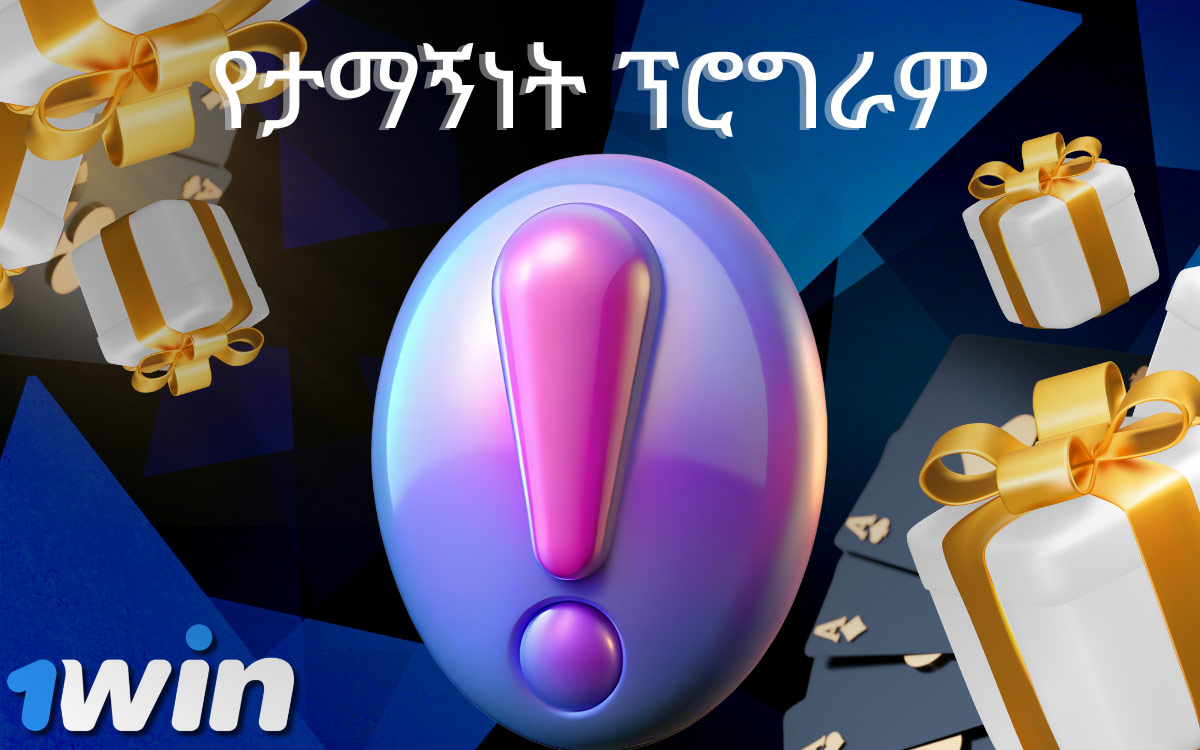 1 ዊን የታማኝነት ፕሮግራም አዘጋጅቷል።