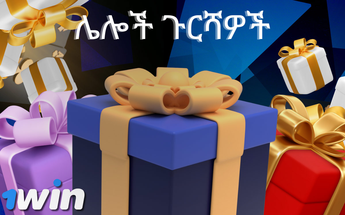 ሌሎች የጉርሻ ዓይነቶች